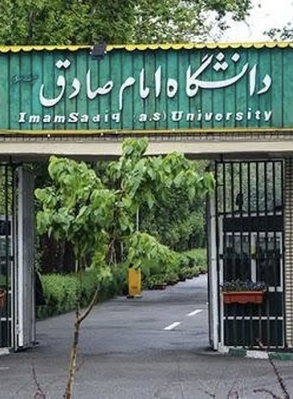 دانشگاه امام صادق (ع)
