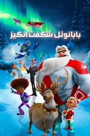 بابانوئل شگفت انگیز - دوبله