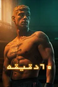 شصت دقیقه