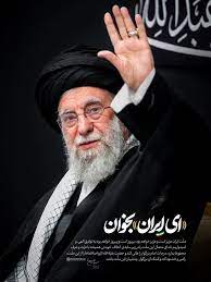 روایت «ای ایران» بخوان...