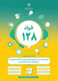 سامانه فواد 128