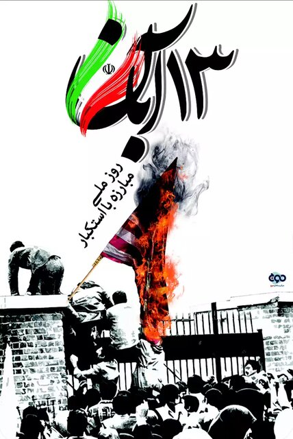 روز ملّی مبارزه با استکبار