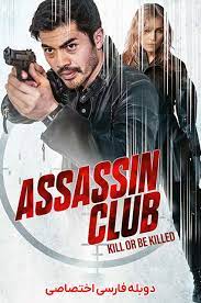 فیلم باشگاه آدمکشی