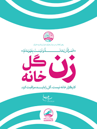 «خط دیدار» هزاران نفر از زنان و دختران